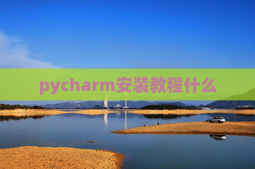 pycharm安装教程什么
